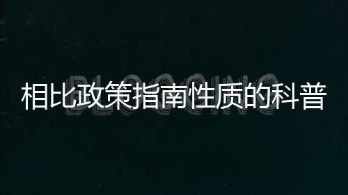 相比政策指南性質的科普與宣傳