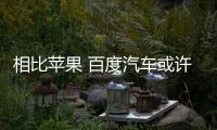 相比蘋果 百度汽車或許更值得我們關(guān)注
