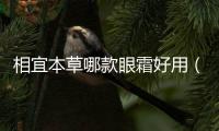 相宜本草哪款眼霜好用（相宜本草眼霜怎么樣）