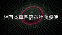相宜本草四倍蠶絲面膜使用方法（相宜本草四倍蠶絲適合什么年齡）