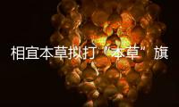 相宜本草擬打“本草”旗號上市 引多方質(zhì)疑【綜合】風(fēng)尚中國網(wǎng)