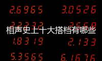 相聲史上十大搭檔有哪些 這對搭檔已經合作六十年了