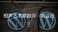 相聲藝術家趙炎：做這行要知進退懂敬畏有文化