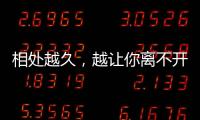 相處越久，越讓你離不開他的五大星座！