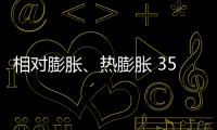 相對膨脹、熱膨脹 350045