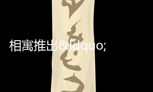 相寓推出“雙人通勤租房”新功能,京滬杭等率先上線