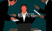 相庭可可
