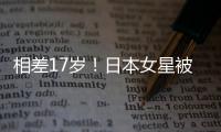 相差17歲！日本女星被曝豪門夢未碎，與富豪男友重修舊好