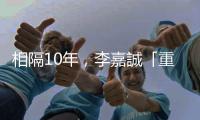 相隔10年，李嘉誠「重返」中國大陸投地