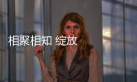 相聚相知 綻放青春 ——成都世界大學生運動會開幕式側記