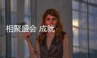 相聚盛會 成就夢想（大運觀瀾）