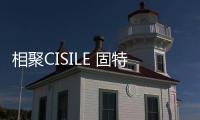 相聚CISILE 固特超聲不僅展示產品更展示責任