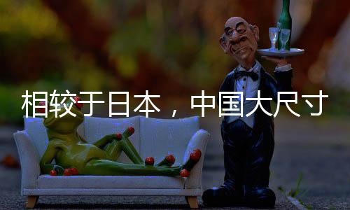 相較于日本，中國大尺寸液晶面板產(chǎn)量趕超于前,市場研究