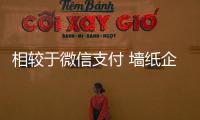 相較于微信支付 墻紙企業更青睞微營銷
