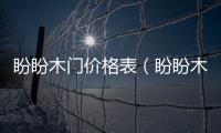 盼盼木門價格表（盼盼木門價格）