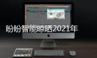 盼盼智能晾曬2021年上海廚衛展，智享美好生活
