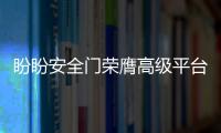 盼盼安全門榮膺高級平臺“品牌強國示范工程”門窗行業示范單位