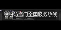 盼盼防盜門全國服務(wù)熱線（盼盼防盜門）