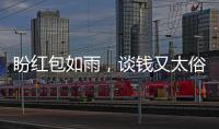 盼紅包如雨，談錢又太俗