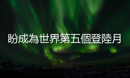 盼成為世界第五個登陸月球國家，日本成功發射運載月球著陸器的火箭