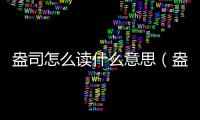 盎司怎么讀什么意思（盎司怎么讀）