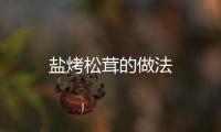 鹽烤松茸的做法