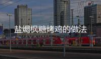 鹽焗楓糖烤雞的做法