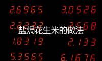鹽焗花生米的做法