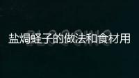 鹽焗蟶子的做法和食材用料及健康功效