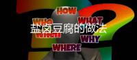 鹽鹵豆腐的做法