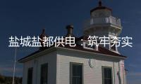 鹽城鹽都供電：筑牢夯實作風建設堤壩