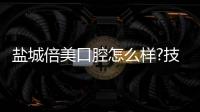 鹽城倍美口腔怎么樣?技術(shù)強(qiáng)+收費(fèi)便宜,上榜鹽城牙科排名前3