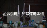 鹽城供電：加強(qiáng)停電輿情管控 維護(hù)公司合法權(quán)益