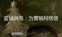 鹽城供電：為營銷網絡信息安全筑起堅實防線