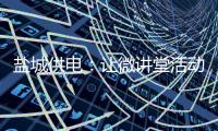 鹽城供電：讓微講堂活動(dòng)與大項(xiàng)目用電同行