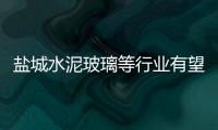 鹽城水泥玻璃等行業(yè)有望零排放,行業(yè)資訊