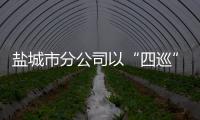 鹽城市分公司以“四巡”推進中心組學習提質增效