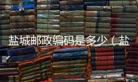 鹽城郵政編碼是多少（鹽城郵政編碼）