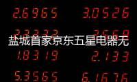 鹽城首家京東五星電器無(wú)界零售旗艦店9.20開業(yè) 面積達(dá)1萬(wàn)㎡