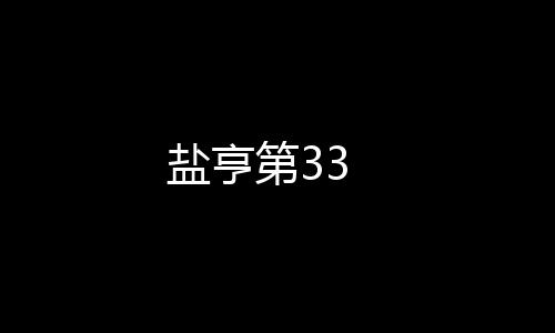 鹽亨第33