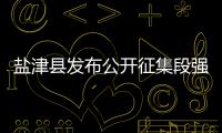 鹽津縣發布公開征集段強達 林金群等人違法犯罪線索的通告