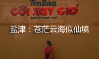 鹽津：蒼茫云海似仙境
