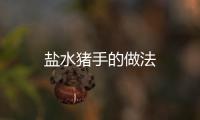 鹽水豬手的做法