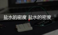 鹽水的密度 鹽水的密度是多少
