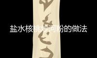 鹽水核桃炒河粉的做法