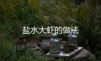鹽水大蝦的做法