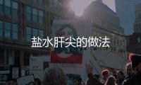 鹽水肝尖的做法