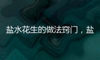 鹽水花生的做法竅門，鹽水花生的做法
