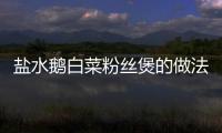 鹽水鵝白菜粉絲煲的做法和食材用料及健康功效