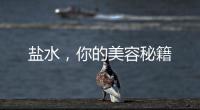 鹽水，你的美容秘籍